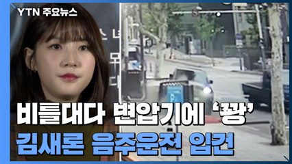 비틀대다 변압기에 '꽝'...배우 김새론 음주운전 입건 / YTN
