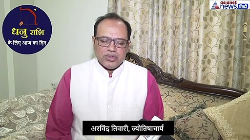 धनु राशिफल 19 सितंबर : प्रेम संबंधों में लाभ