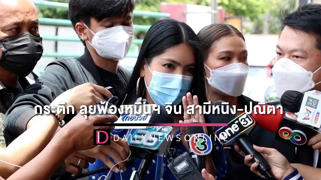 ‘กระติก’ ลุยฟ้องหมิ่นฯ ‘จิน สามีหนิง-ปณิตา’ ปมคอมเมนต์เดือดรูปคู่ ‘แซน’ | HOTSHOTเดลินิวส์ 18/05/65