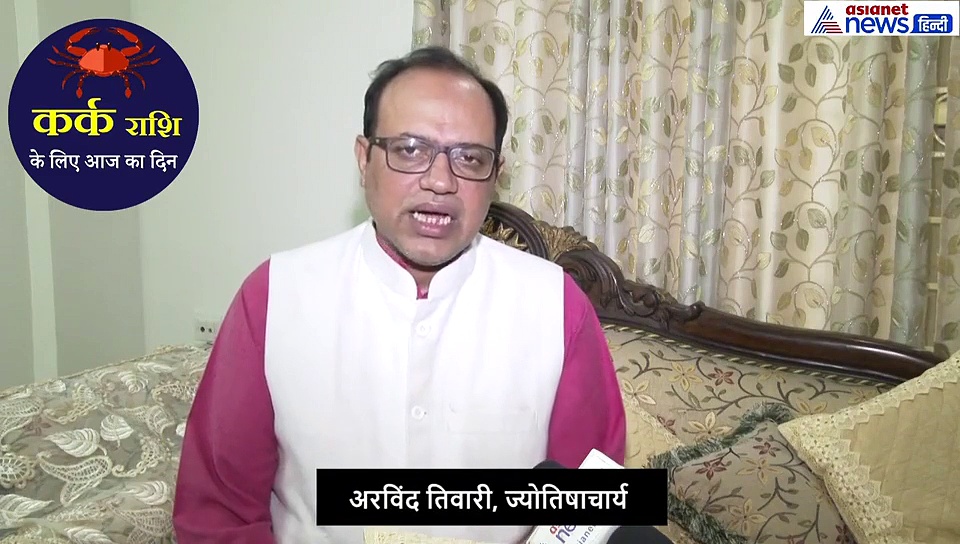 कर्क राशिफल 19 सितंबर: संतान संबंधी परेशानी से मिलेगी मुक्ती