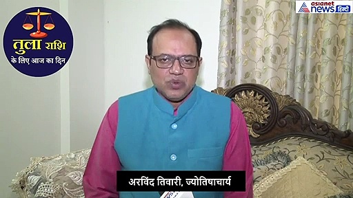 18 सितंबर का राशिफल:  तुला राशि वाले जानें कैसा रहेगा आज का दिन