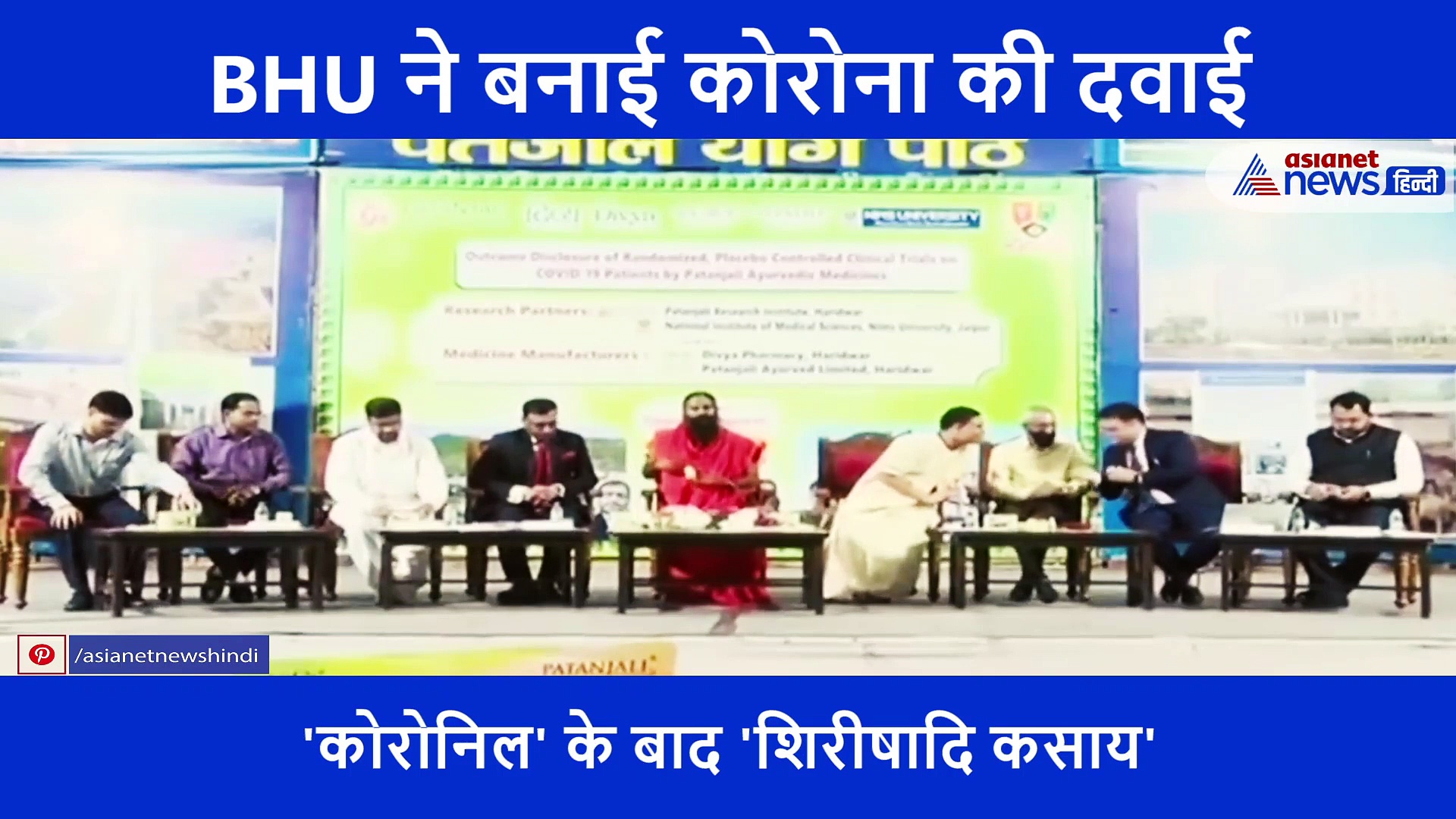 BHU ने 40 साल पहले बनाई थी दवा, अब कोरोना मरीजों पर करेगी ट्रायल, आयुष मंत्रालय ने दी मंजूरी