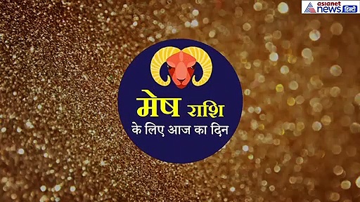 मेष राशिफल : निवेश करना लाभकारी होगा लेकिन इन चीजों में नहीं, हरा रंग आज देगा लाभ