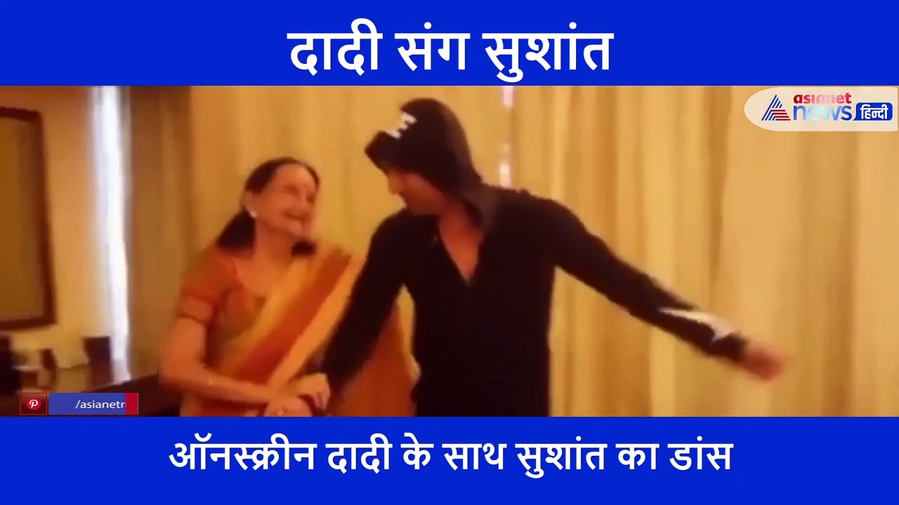 दादी के साथ सुशांत का डांस हो रहा वायरल, वीडियो देख कहेंगे 'गजब'