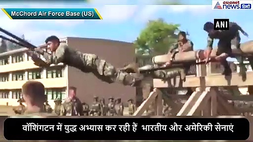 वॉशिंगटन में साथ में युद्ध अभ्यास कर रही हैं भारतीय और अमेरिकी सेनाएं,सामने आया वीडियो