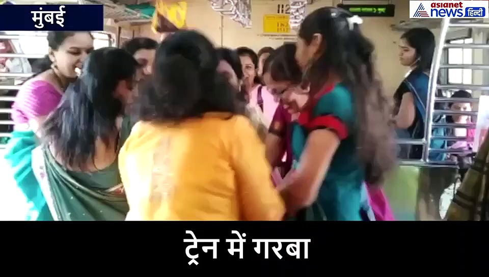 दफ्तर से नहीं मिली छुट्टी, तो महिलाओं ने लोकल ट्रेन में ही खेल लिया गरबा