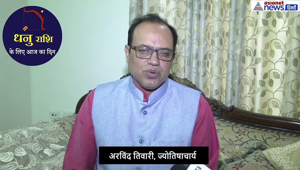 धनु राशिफल 21 सितंबर: आज विरोधी आपका साथ देंगे, कर सकते हैं ये उपाय