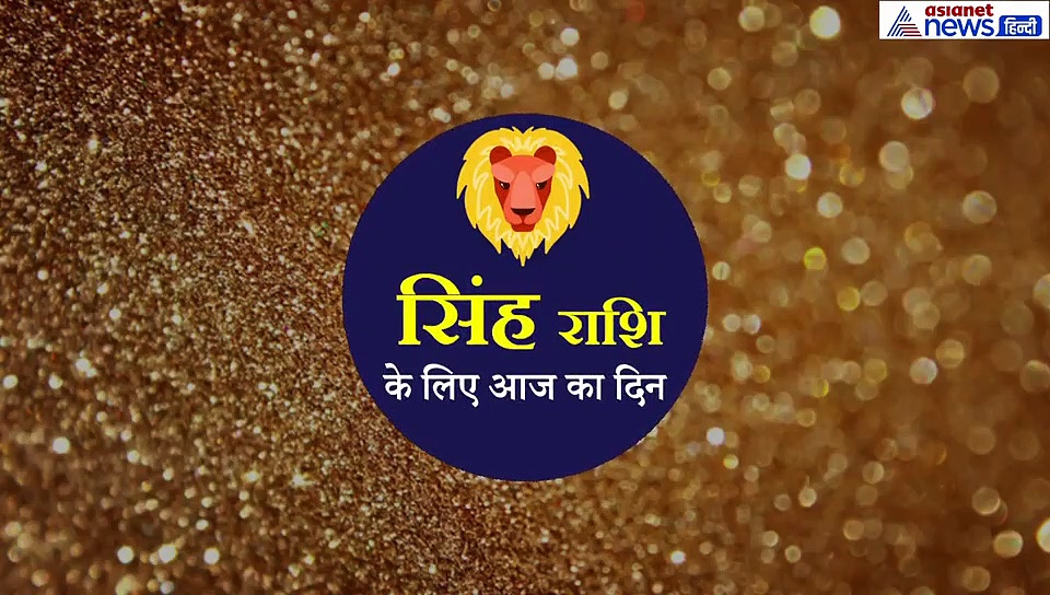16 सितंबर का राशिफल: सिंह राशि वाले  जानें कैसा रहेगा आज का दिन