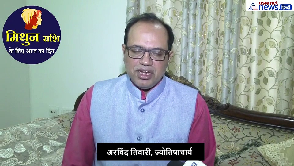 मिथुन राशिफल 21 सितंबर : प्रेम संबंधों से बचे नहीं तो होगा नुकसान, करें ये उपाय