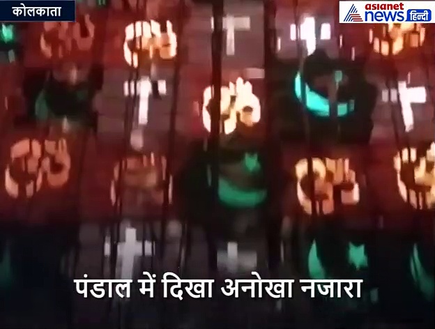 Video एकता की मिसाल: दुर्गा पंडाल में बजी अजान; दिया ये खास संदेश