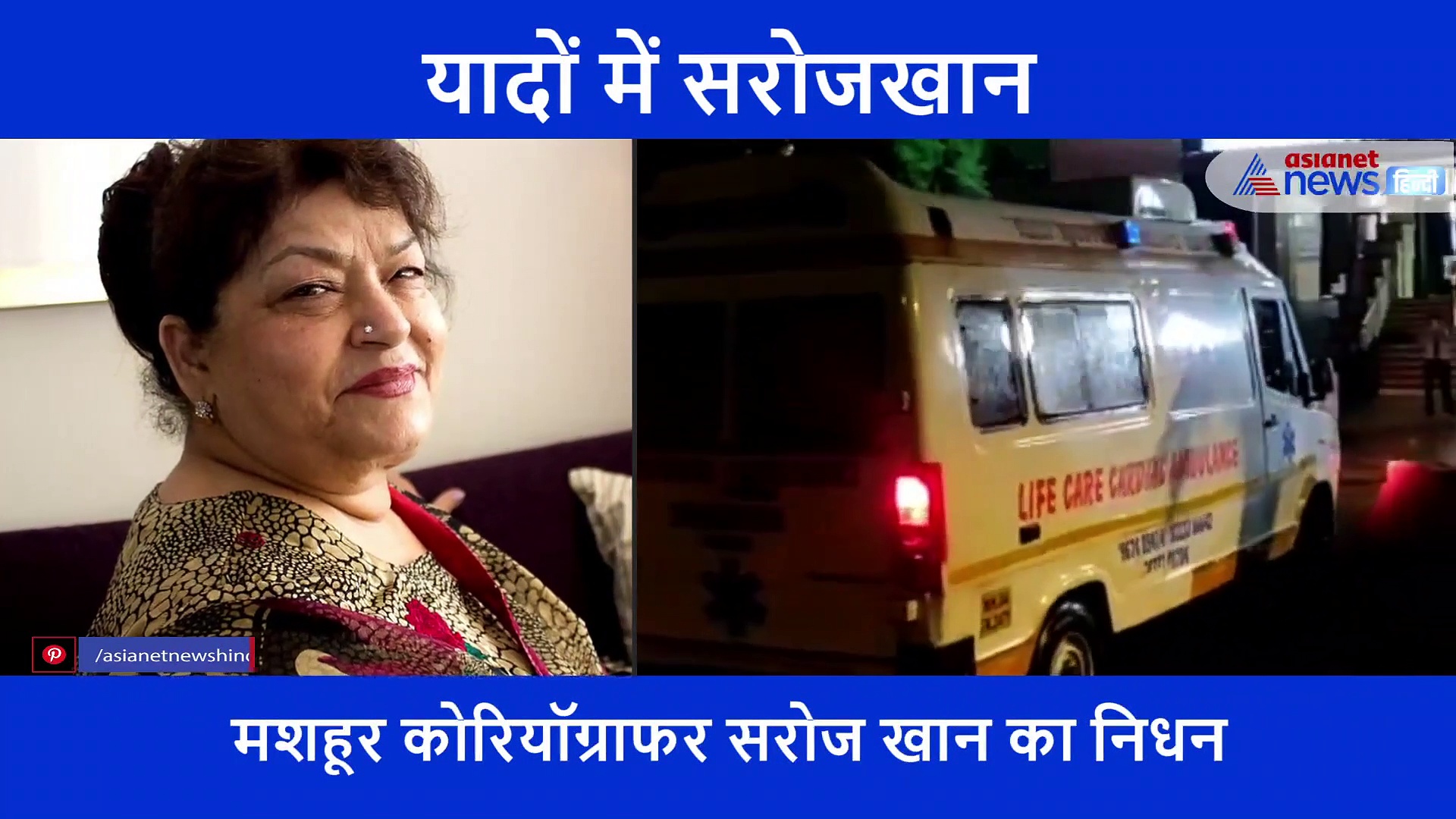 सुपुर्द ए खाक हुईं सरोज खान, देखिए अंतिम यात्रा का वीडियो