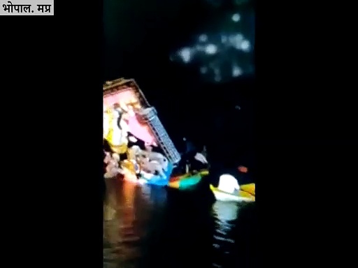 भोपाल हादसा: गणेश विसर्जन के दौरान नाव पलटी, 11 की मौत, सामने आया शॉकिंग वीडियो