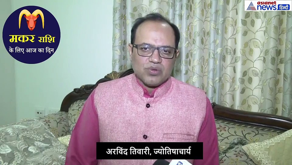 मकर राशिफल 20 सितंबर : कामकाज को लेकर ना लें निर्णय, होगा बड़ा नुकसान