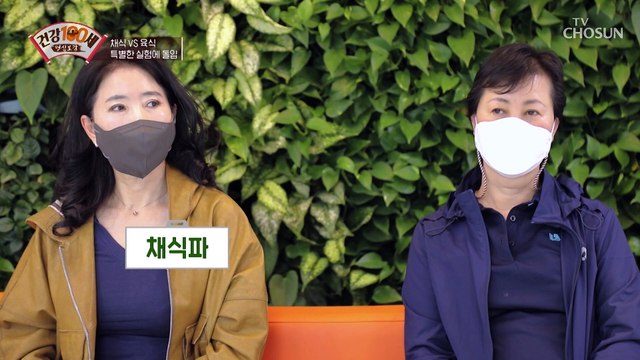 채식파 VS 육식파 두 사람의 건강 상태는 과연!? TV CHOSUN 220518 방송
