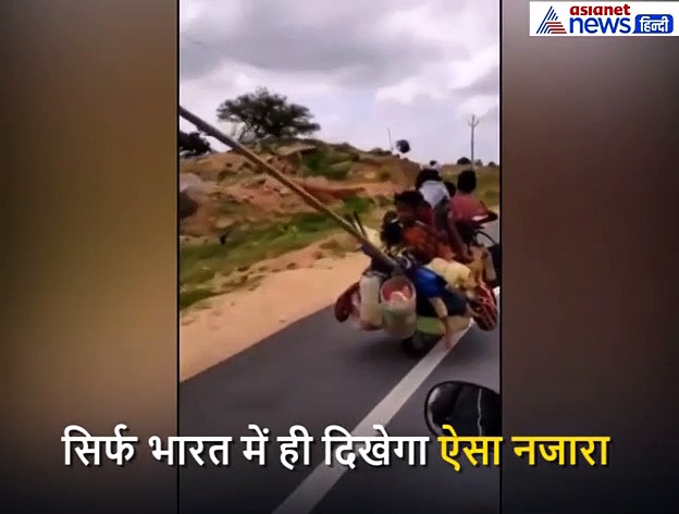 सड़क पर इस हाल में निकला परिवार, देखकर लोगों ने पकड़ लिया सिर