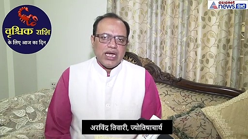 वृश्चिक राशिफल19 सितंबर: वाहन सुख मिलेगा