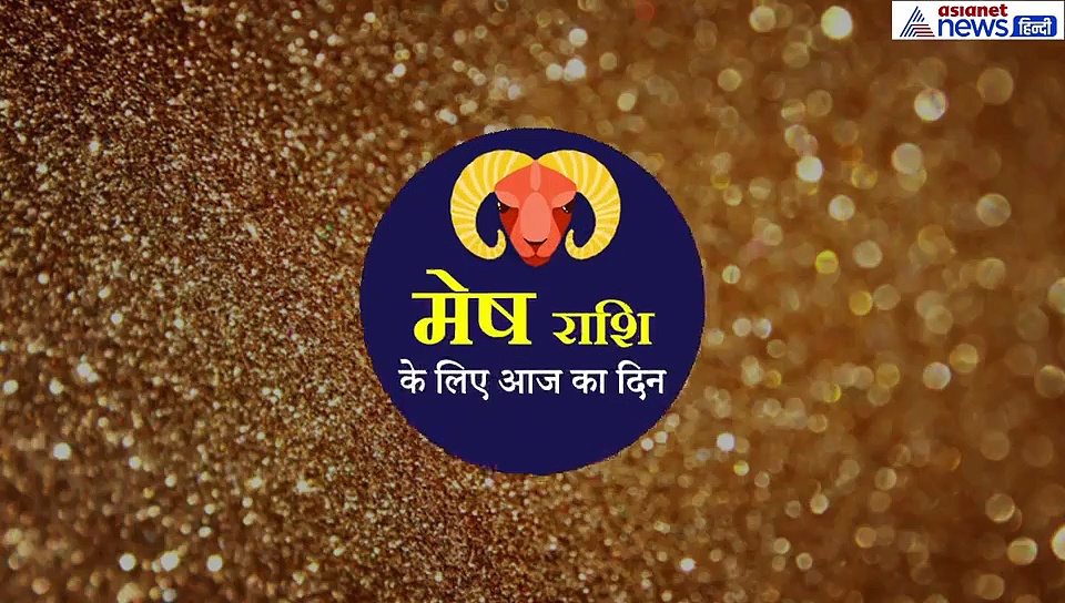 मेष राशिफल 19 सितंबर: पीले रंग के वस्त्रों को धारण करें।