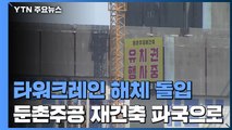 타워크레인 해체 착수...국내 최대 규모 '둔촌주공 재건축', 파국 치닫나? / YTN