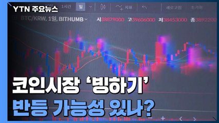'빙하기' 맞은 가상자산 시장...반등 가능성 있나 / YTN
