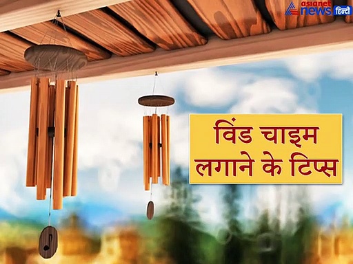 फेंगशुई टिप्सः ड्राइंग रूम, ऑफिस और स्टडी रूम में कितने छड़ों वाली विंड चाइम लगानी चाहिए?