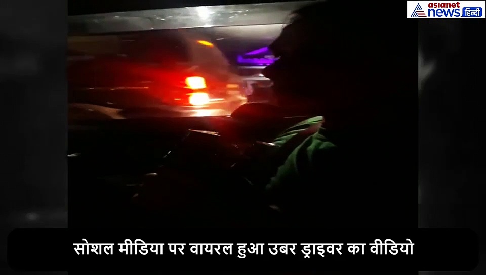 उबर ड्राइवर ने गाड़ी चलाने की जगह गाया ऐसा गाना, बॉलीवुड में ब्रेक की जगी आस