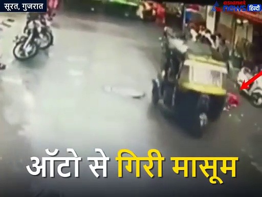 शॉकिंग CCTV: ऑटो ने तेजी से लिया टर्न और उछलकर सड़क पर जा गिरी मासूम