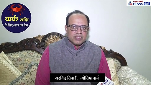 17 सितंबर: सेहत का रखें खास ध्यान, कर्क राशि वाले जानें कैसा रहेगा आज का दिन