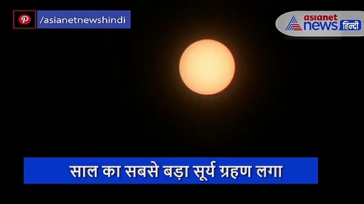 साल का सबसे बड़ा सूर्य ग्रहण लगा, जम्मू-कश्मीर में ऐसा दिखा नजारा