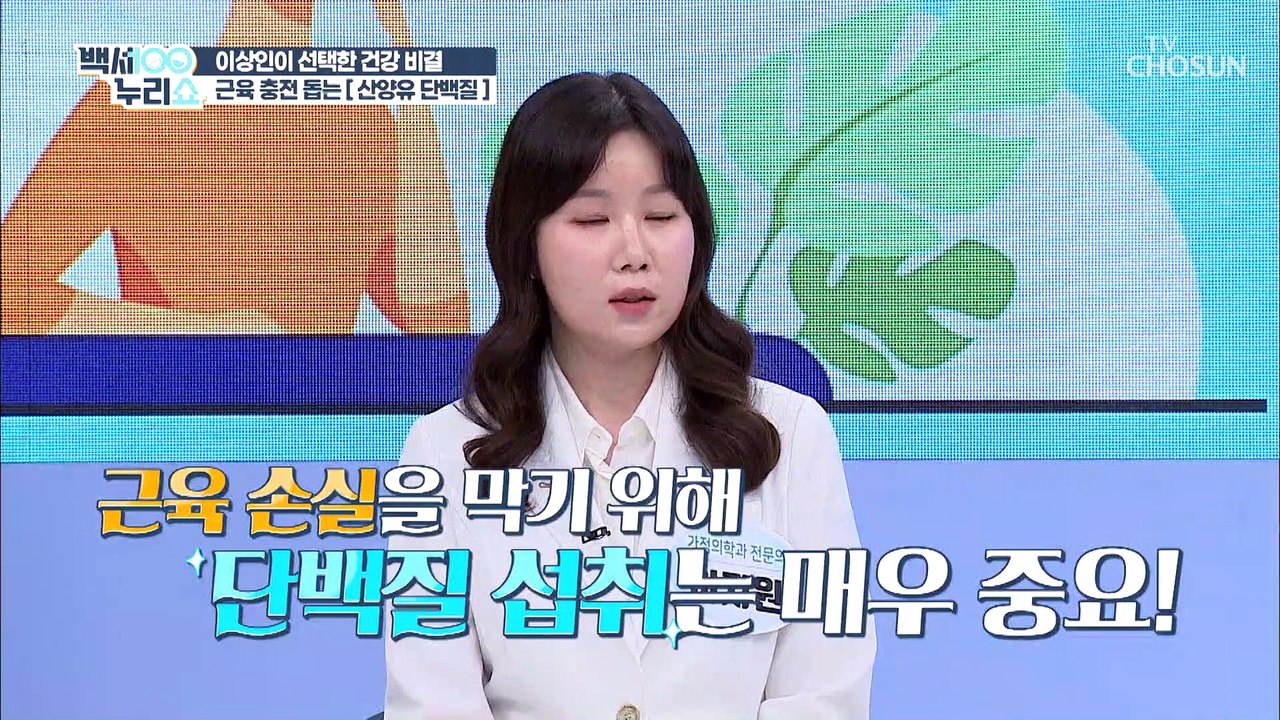 근육을 빵빵 충전 시켜주는 근육 건전지 『산양유 단백질』 TV CHOSUN 20220...