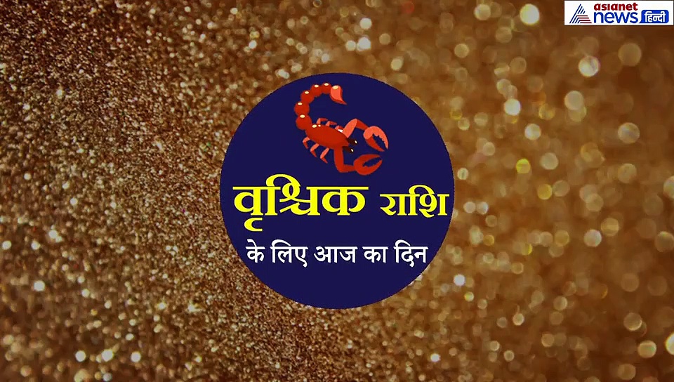 16 सितंबर का राशिफल:  वृश्चिक राशि वाले जानें कैसा रहेगा आज का दिन