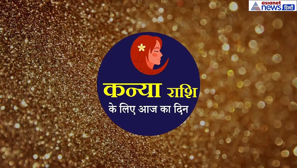 16 सितंबर का राशिफल:कन्या राशि वाले जानें कैसा रहेगा आज का दिन