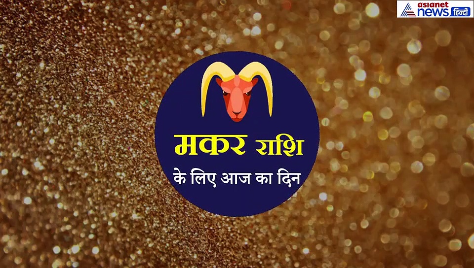 14 सितंबर का राशिफल:  मकर-  राशि वाले जानें कैसा रहेगा आज का दिन