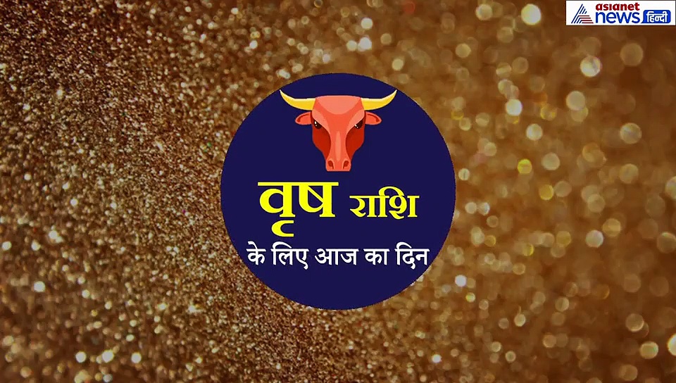 14 सितंबर का राशिफल: वृषभ राशि वाले  जानें कैसा रहेगा आज का दिन