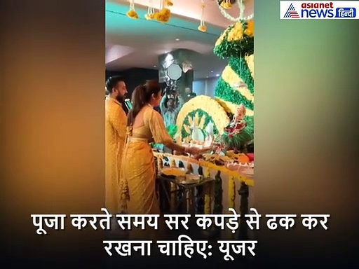 VIDEO:गणपति की आरती करने में शिल्पा शेट्टी से हुई एक चूक तो भड़क गए यूजर्स