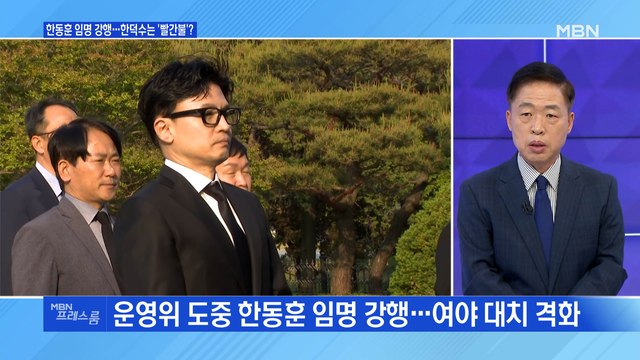 [MBN 프레스룸] 한동훈 임명 강행…한덕수는 '빨간불'?