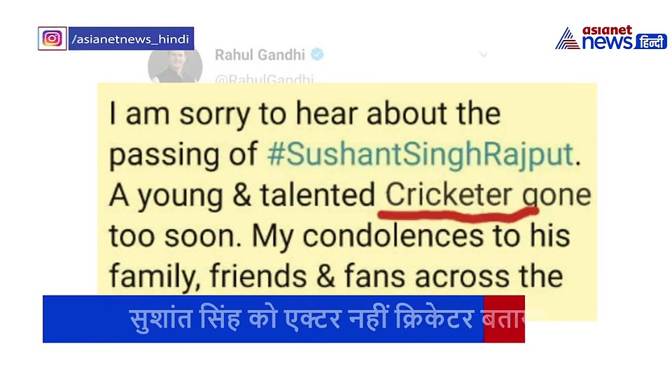 राहुल गांधी से हुई गलती? सुशांत को क्रिकेटर बता दी श्रृद्धांजलि, अब वायरल हो रहा ट्वीट