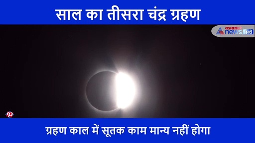 5 जुलाई को लगेगा साल का तीसरा चंद्रग्रहण, आपके जीवन पर ऐसे करेगा असर