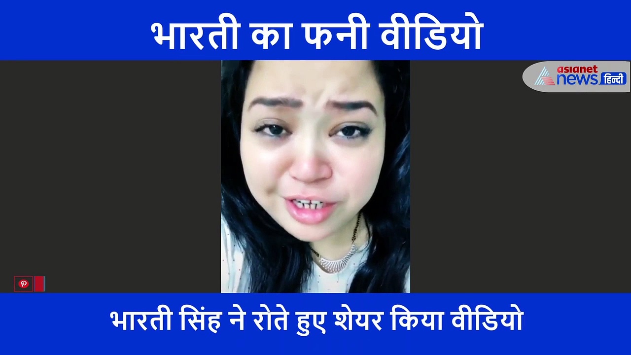 लॉकडाउन ने बदली भारती की सूरत, रोते हुए शेयर किया वीडियो, लिखा हर बात पर रोना आता है