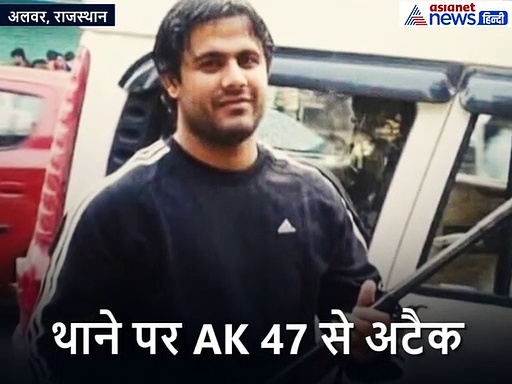 फिल्मी स्टाइल में थाने पर AK 47 से ताबड़तोड़ फायरिंग करके गैंगस्टर को छुड़ा ले गए बदमाश