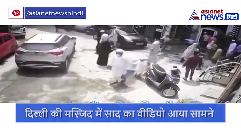 निजामुद्दीन मरकज का मुख्य आरोपी मौलाना साद CCTV में  हुआ कैद हुआ, नमाज अदा करने पहुंचा