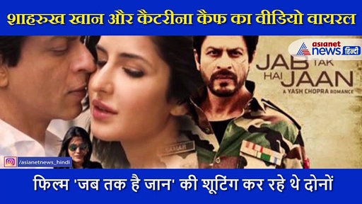 शूटिंग के दौरान शाहरुख़ ने की थी कैटरिना से 'जबरदस्ती', अब जाकर सामने आया वीडियो