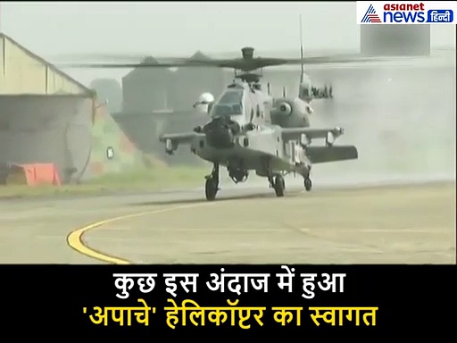 पाक-चीन को चुनौती देने वाले 'अपाचे' का कुछ इस तरह हुआ स्वागत