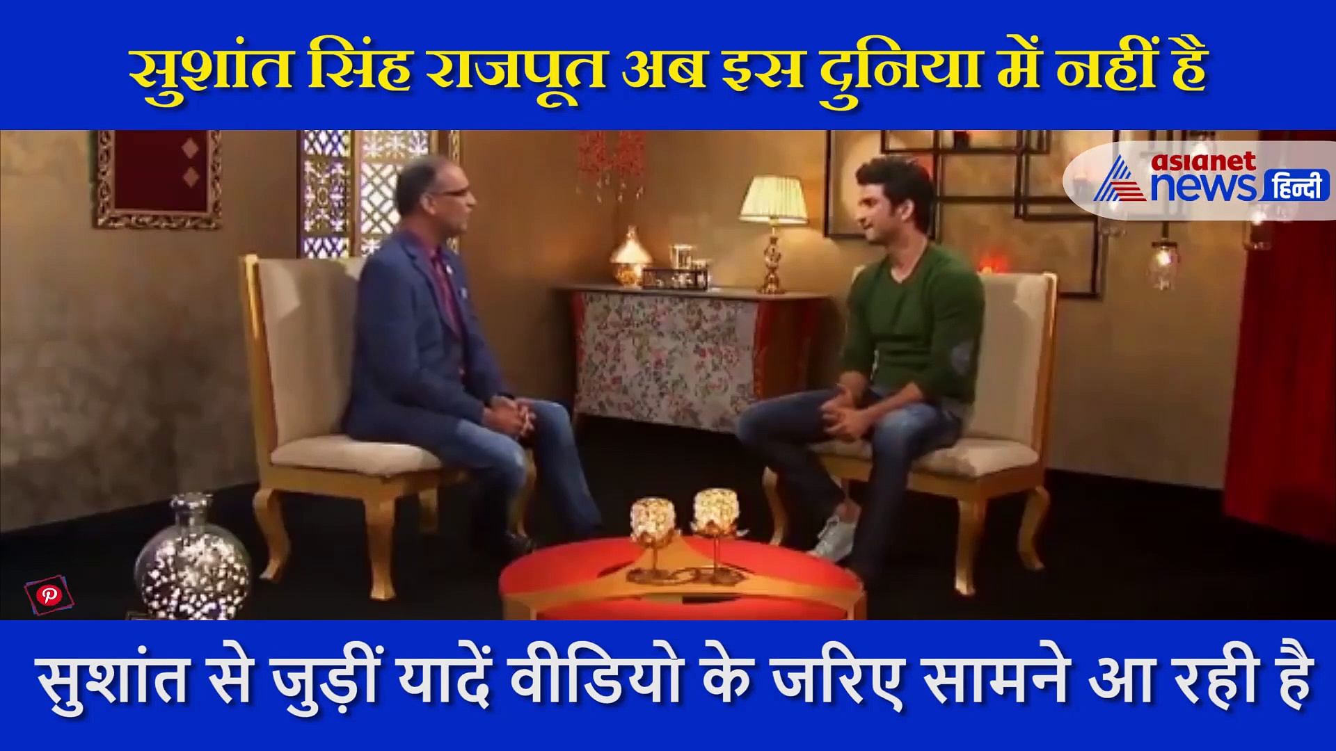 सुशांत से पूछा था जिंदगी में उन्हें किसी चीज से डर लगता है ? दिया था ये जवाब