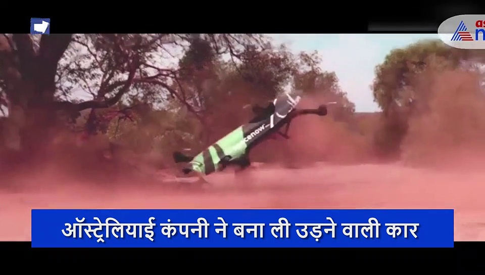 ऑस्ट्रेलियाई कंपनी ने बना ली उड़ने वाली कार, खरीदने के लिए लोगों में लगी होड़