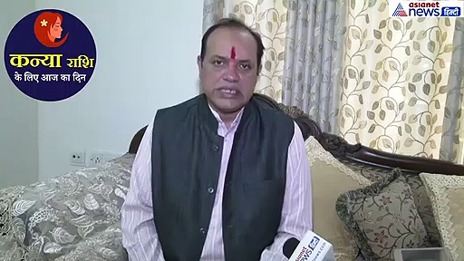 कन्या राशिफल 25 सितंबर: आज करें ये उपाप, दिन होगा अच्छा