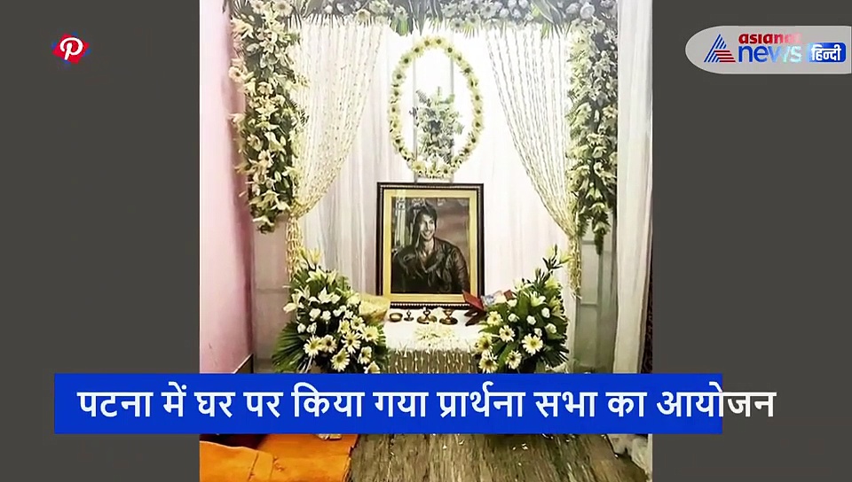 सफेद फूलों की चादर ओढ़ बैठे सुशांत...जवान बेटे की प्रार्थना सभा में रोई हर आंख, देखें वीडियो