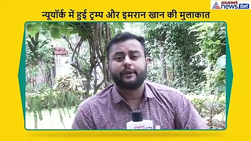 एक्सप्लेनर: न्यूयॉर्क में हुई इमरान खान की किरकिरी, राष्ट्रपति डोनाल्ड ट्रम्प के बयान के क्या मायने ?