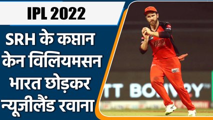 IPL 2022: SRH के Captain Kane Williamson India छोड़कर New Zealand के लिए रवाना | वनइंडिया हिंदी
