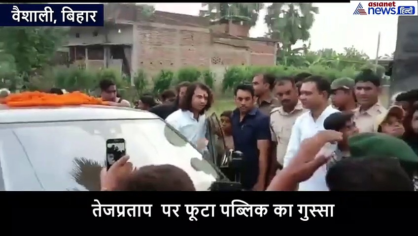 पब्लिक के गुस्से का शिकार बने तेजप्रताप, देखें वीडियो
