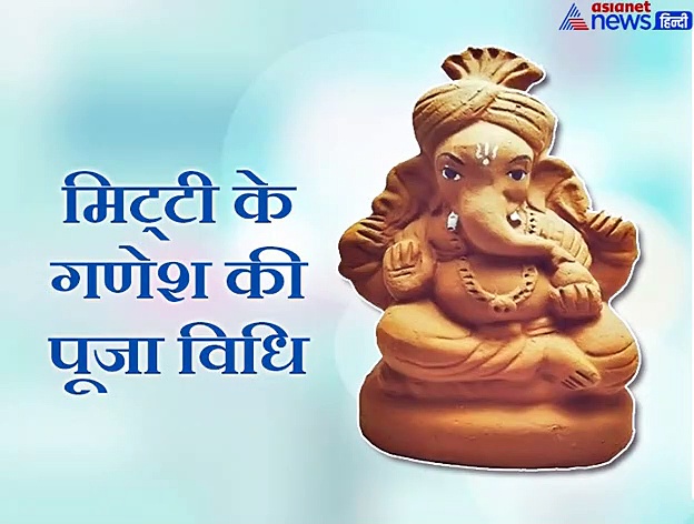 Ganesh Chaturthi: इस विधि से करें मिट्‌टी के गणेश की पूजा, दूर हो सकती हैं आपकी सभी परेशानियां